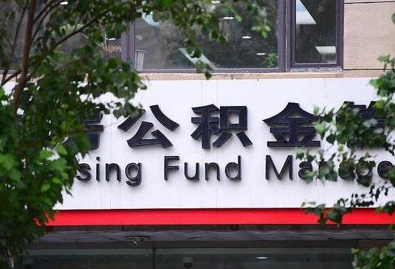 2020年公积金改革-双峰公积金代办平台